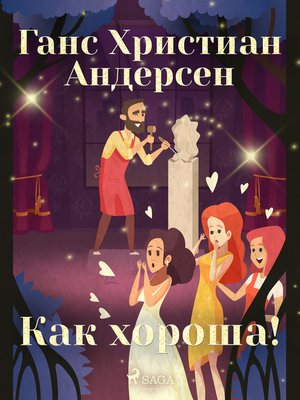 cover image of Как хороша!